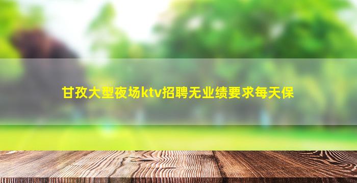 池州KTV招聘